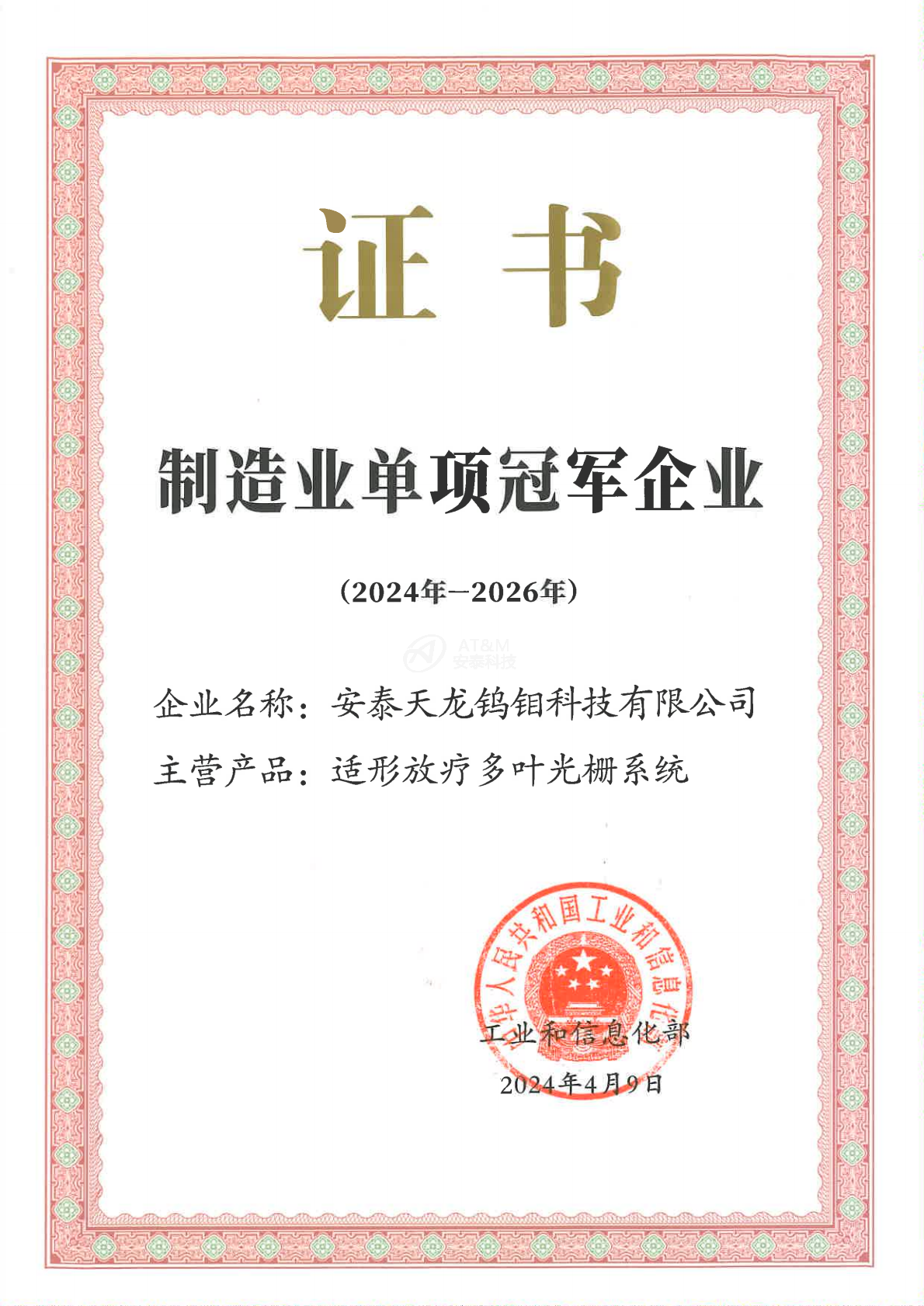 1-安泰天龍鎢鉬科技有限公司-國家-國家級單項冠軍企業_0000.png